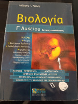 Βιολογία Γ' Λυκείου θετικής κατεύθυνσης