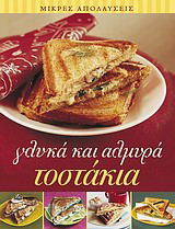 Γλυκά και αλμυρά τοστάκια