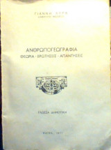 Ανθρωπογεωγραφία Θεωρία Ερωτήσεις Απαντήσεις