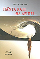 Πάντα κάτι θα λείπει…