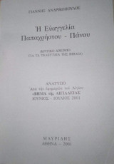 Η Ευαγγελία Παπαχρηστου - Πάνου