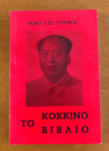 Το κόκκινο βιβλίο, Μάο Τσε - Τουνγκ