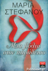 ΜΙΑ ΒΟΛΤΑ ΣΤΟΝ ΠΑΡΑΔΕΙΣΟ