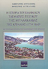 Η ιστορία του ελληνικού τάγματος πεζικού της Μπαλακλάβας της Κριμαίας 1774-1860