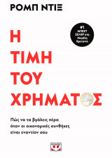 Η τιμή του χρήματος