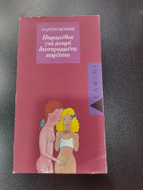 ΠΑΡΑΜΥΘΙΑ ΓΙΑ ΜΙΚΡΑ ΔΙΕΣΤΡΑΜΜΕΝΑ ΚΟΡΙΤΣΙΑ