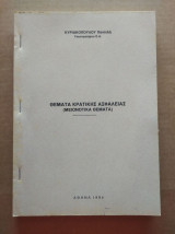 Θεματα κρατικης ασφαλειας (μειονοτικα θεματα).