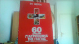 60 χρησιμα γιατροσοφια της μαμας.