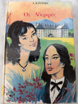 Οι αδερφές