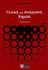Γενική και ανόργανη χημεία
