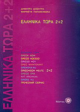 Ελληνικά τώρα 2+2