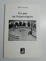 Στα όρια της δειγματοληψίας