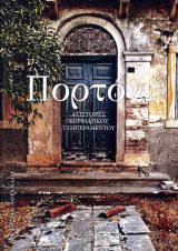 Πορτόνι (χαρτόδετη έκδοση): 45 Ιστορίες Κορφιάτικου Ταμπεραμέντου
