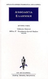 Ανθολογία Ελληνική 2: Ανθολογία Παλατινή: Βιβλίον Ε΄: Επιγράμματα ερωτικά διαφόρων ποιητών