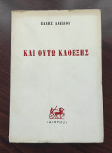 Και ούτω καθεξής