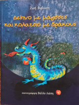 Δείπνο με μάγισσες και κολατσιό με δράκους