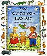 Ζώα και ζωάκια παντού