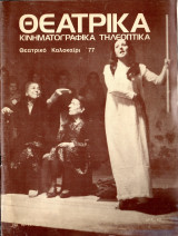 Θεατρικά Κινηματογραφικά Τηλεοπτικά Τεύχος 10-11-12-13