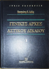 Γενικές αρχές Αστικού Δικαίου Ι
