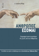 ΑΝΘΡΩΠΟΣ ΕΣΟΜΑΙ: Στοχασμοί για το μυστήριο της ζωής και του ανθρώπου