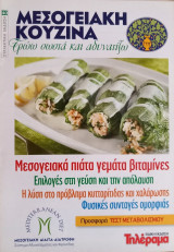 Μεσογειακή Κουζίνα - Τρώω σωστά και αδυνατίζω - Τεύχος 40