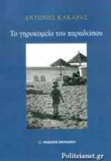 ΤΟ ΓΗΡΟΚΟΜΕΙΟ ΤΟΥ ΠΑΡΑΔΕΙΣΟΥ