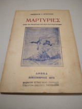 Μαρτυριες απο τη Μικρασιατικη καταστροφη