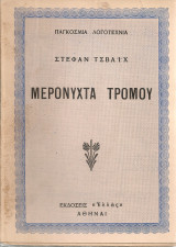 Μερόνυχτα τρόμου