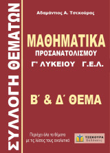 Συλλογή Θεμάτων, Μαθηματικά Προσανατολισμού Γ' Λυκείου, Β' & Δ' Θέμα Τ.Θ.