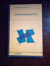 ΣΥΓΚΥΡΙΑ ΚΑΙ ΕΚΠΑΙΔΕΥΣΗ
