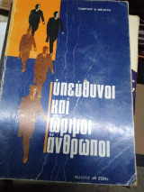 Υπεύθυνοι και Ώριμοι Άνθρωποι