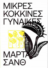 Μικρές κόκκινες γυναίκες