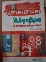 Άλγεβρα και στοιχεία πιθανοτήτων