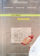 Βιολογία Α΄ & Β΄ γυμνασίου 2021