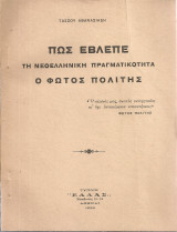 Πως έβλεπε τη νεοελληνική πραγματικότητα ο Φώτος Πολίτης