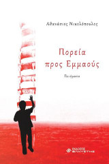 Πορεία προς Εμμαούς