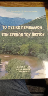 Το φυσικό περιβάλλον περιβάλλον των στενών του Νεστου