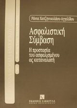 Ασφαλιστική σύμβαση: Η προστασία του ασφαλισμένου ως καταναλωτή