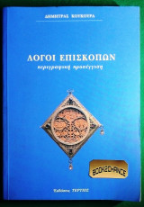 Λογοι Επισκοπων Περιγραφικη προσεγγιση