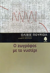 Ο ΖΩΓΡΑΦΟΣ ΜΕ ΤΟ ΝΥΣΤΕΡΙ