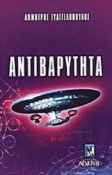 Αντιβαρύτητα