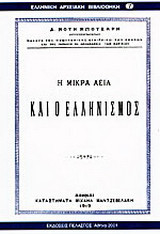 Η Μικρά Ασία και ο ελληνισμός
