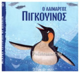 Ο ΛΑΙΜΑΡΓΟΣ ΠΙΓΚΟΥΙΝΟΣ