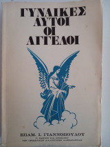 Γυναίκες αυτοί οι άγγελοι