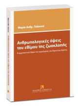 Ανθρωπολογικές όψεις του εθίμου της ζωοκλοπής: Η ερμηνευτική βάση της νομολογίας του Εφετείου Κρήτης