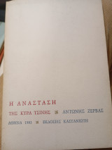 Η Ανάσταση της κυρίας Τσίνης