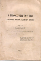 Η Επανάστασις του 1821 ως πνευματικόν και πολιτικόν γεγονός