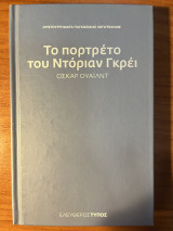 Το πορτρέτο του Ντόριαν Γκρέι