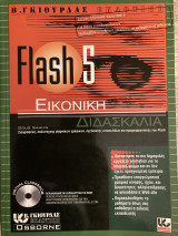Flash 5 Εικονική Διδασκαλία