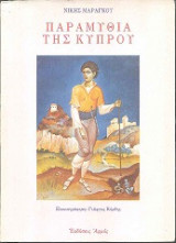 ΠΑΡΑΜΥΘΙΑ ΤΗΣ ΚΥΠΡΟΥ